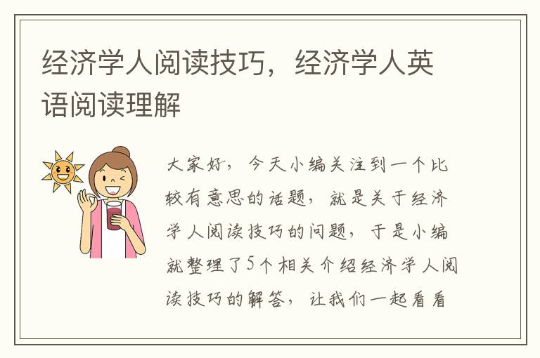 经济学人阅读技巧，经济学人英语阅读理解