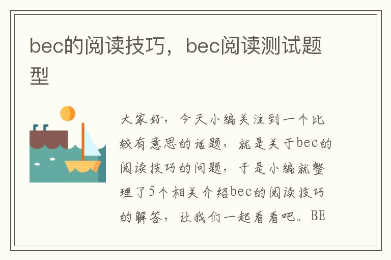 bec的阅读技巧，bec阅读测试题型