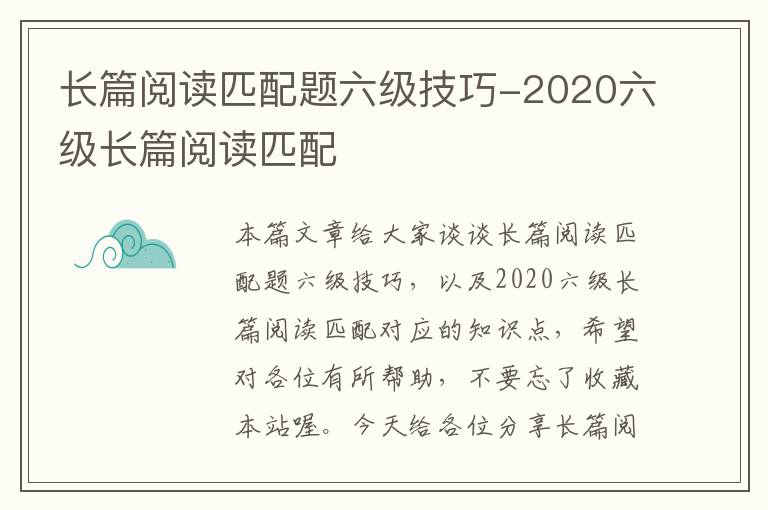 长篇阅读匹配题六级技巧-2020六级长篇阅读匹配