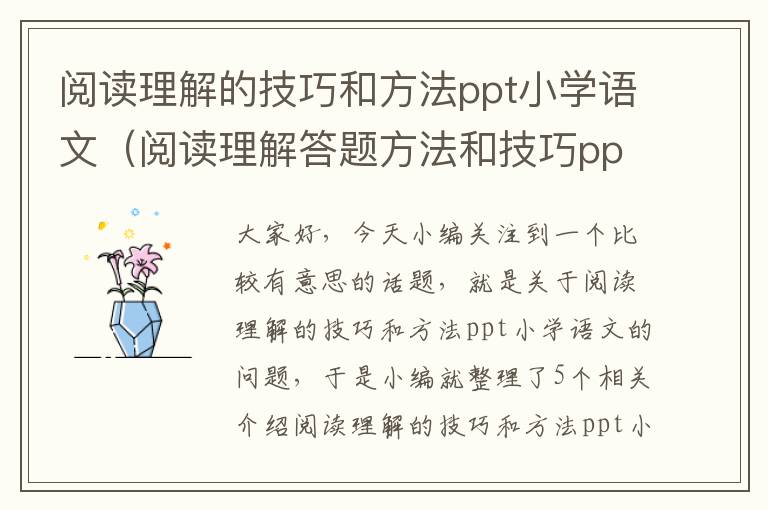 阅读理解的技巧和方法ppt小学语文（阅读理解答题方法和技巧ppt）