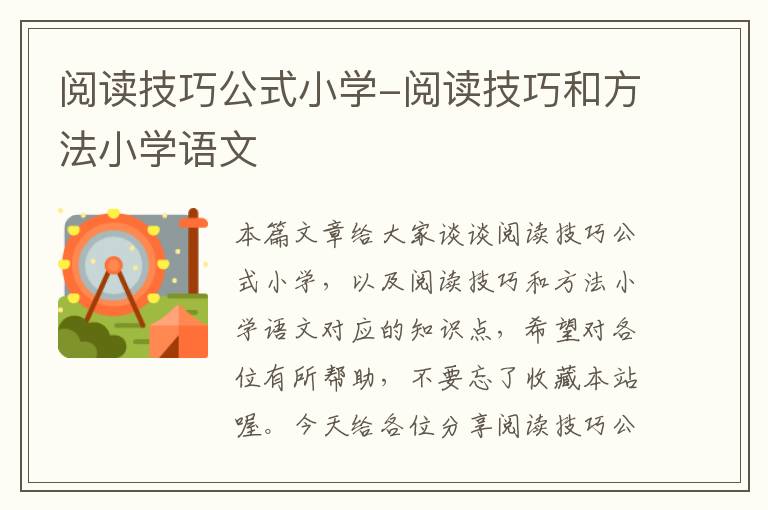 阅读技巧公式小学-阅读技巧和方法小学语文