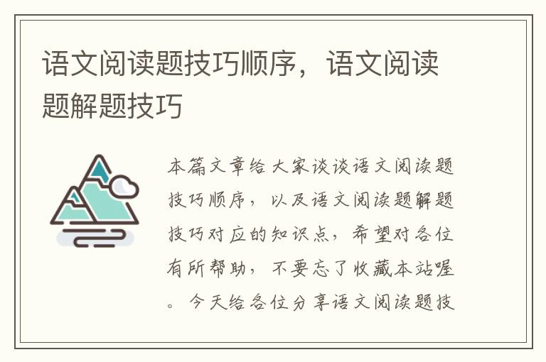 语文阅读题技巧顺序，语文阅读题解题技巧