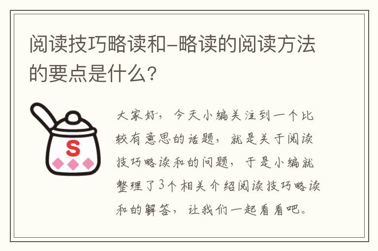 阅读技巧略读和-略读的阅读方法的要点是什么?