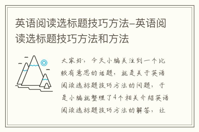 英语阅读选标题技巧方法-英语阅读选标题技巧方法和方法