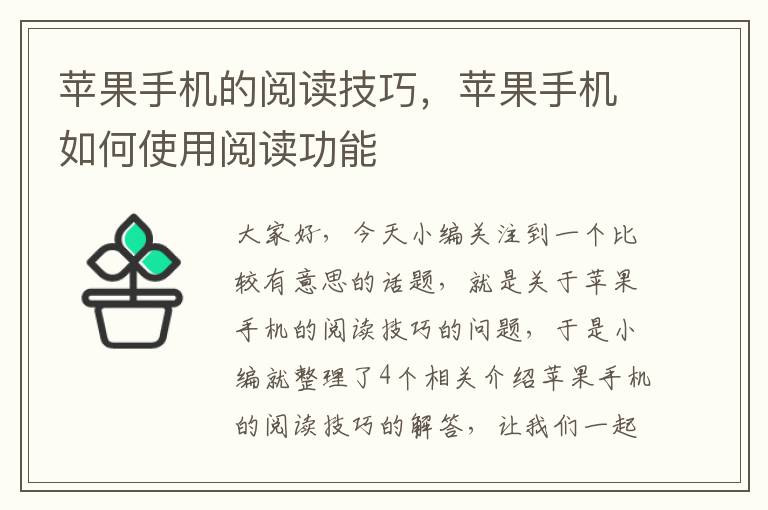 苹果手机的阅读技巧，苹果手机如何使用阅读功能