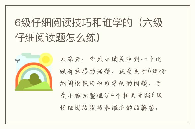 6级仔细阅读技巧和谁学的（六级仔细阅读题怎么练）