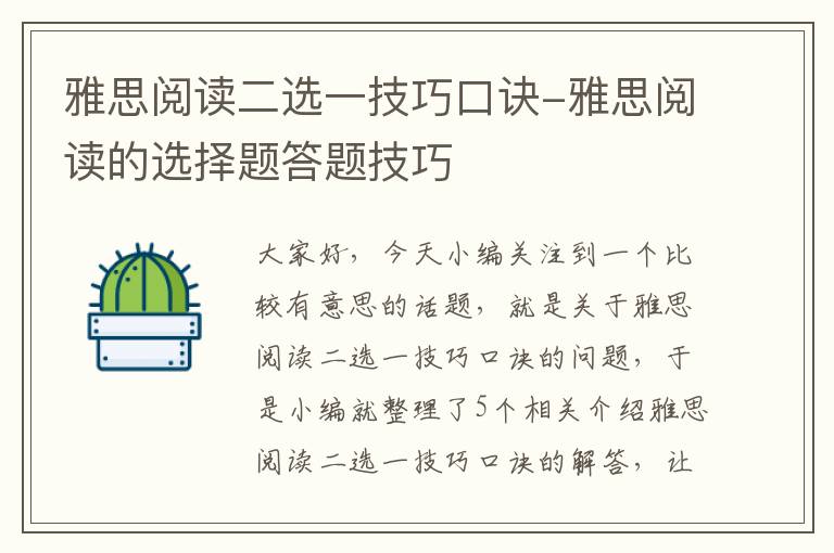 雅思阅读二选一技巧口诀-雅思阅读的选择题答题技巧