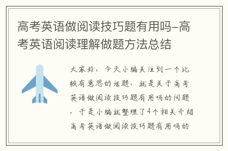 高考英语做阅读技巧题有用吗-高考英语阅读理解做题方法总结