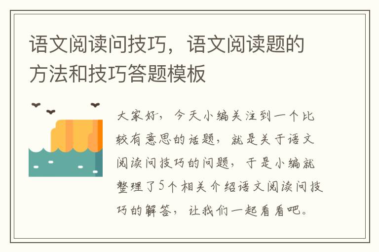 语文阅读问技巧，语文阅读题的方法和技巧答题模板