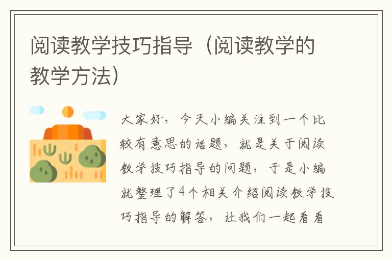 阅读教学技巧指导（阅读教学的教学方法）