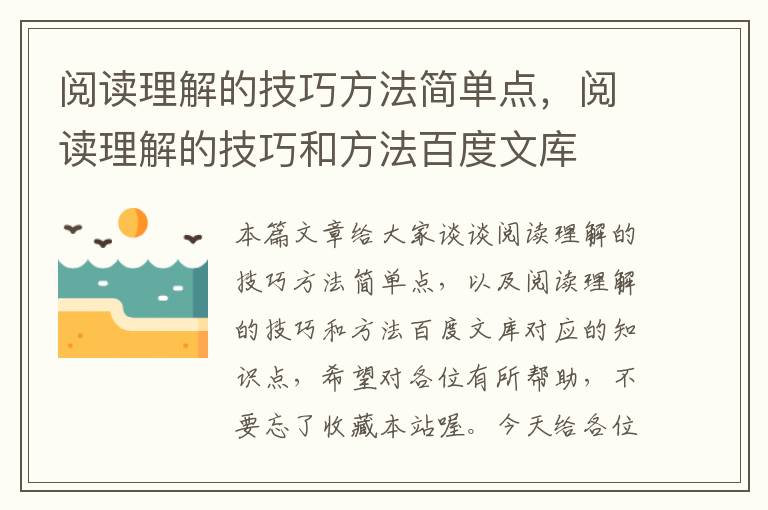 阅读理解的技巧方法简单点，阅读理解的技巧和方法百度文库