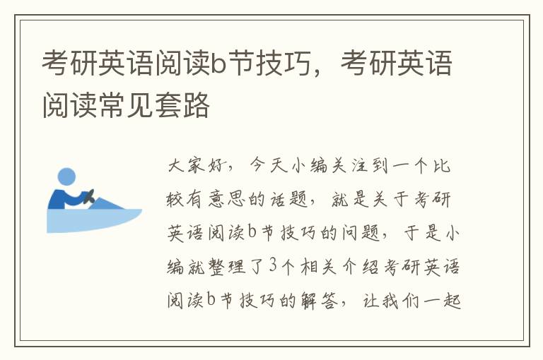 考研英语阅读b节技巧，考研英语阅读常见套路