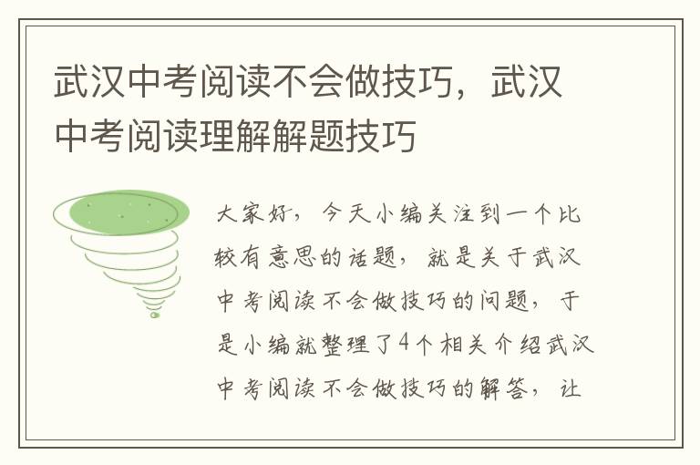 武汉中考阅读不会做技巧，武汉中考阅读理解解题技巧