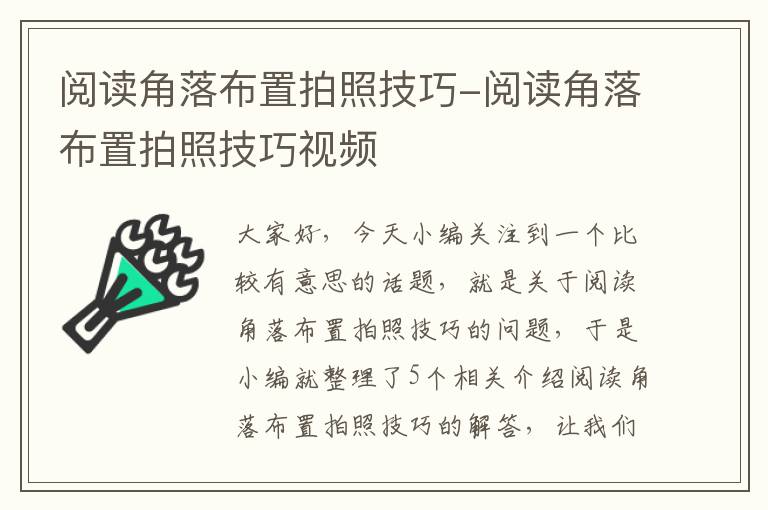 阅读角落布置拍照技巧-阅读角落布置拍照技巧视频