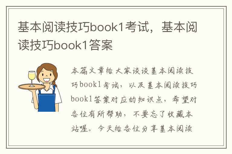 基本阅读技巧book1考试，基本阅读技巧book1答案