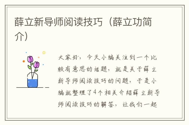 薛立新导师阅读技巧（薛立功简介）