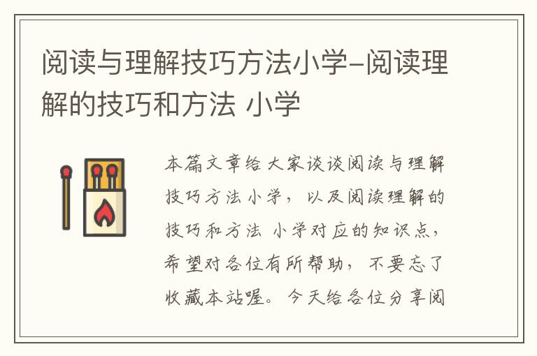 阅读与理解技巧方法小学-阅读理解的技巧和方法 小学