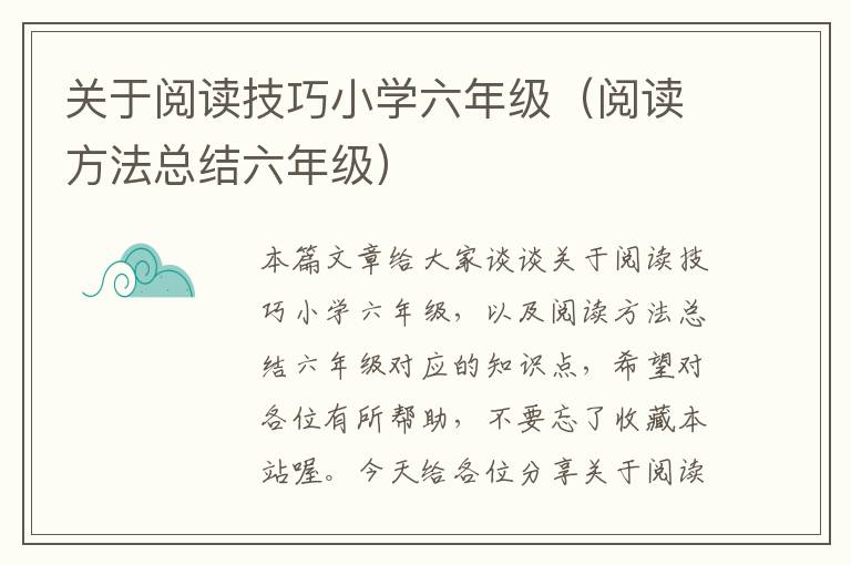 关于阅读技巧小学六年级（阅读方法总结六年级）