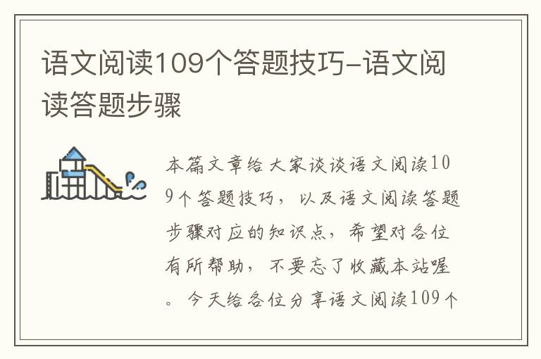 语文阅读109个答题技巧-语文阅读答题步骤