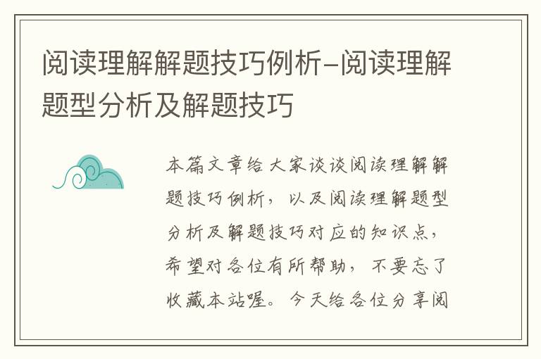 阅读理解解题技巧例析-阅读理解题型分析及解题技巧