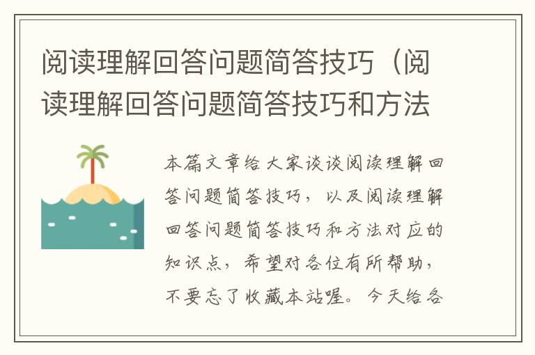 阅读理解回答问题简答技巧（阅读理解回答问题简答技巧和方法）