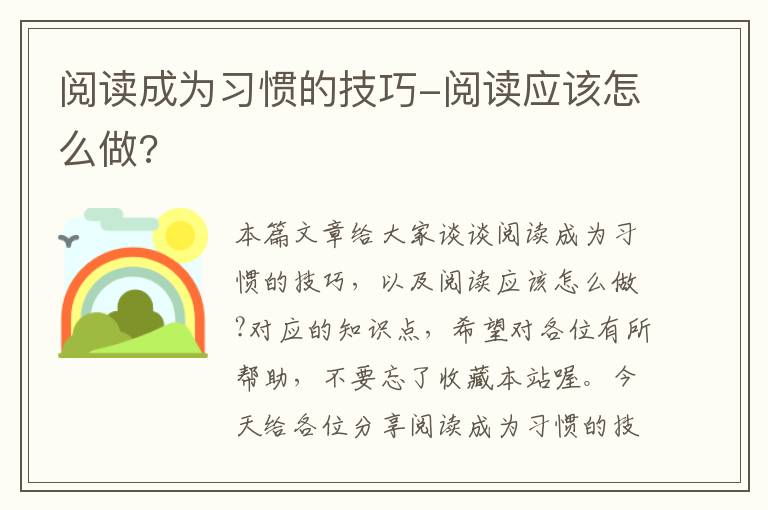 阅读成为习惯的技巧-阅读应该怎么做?