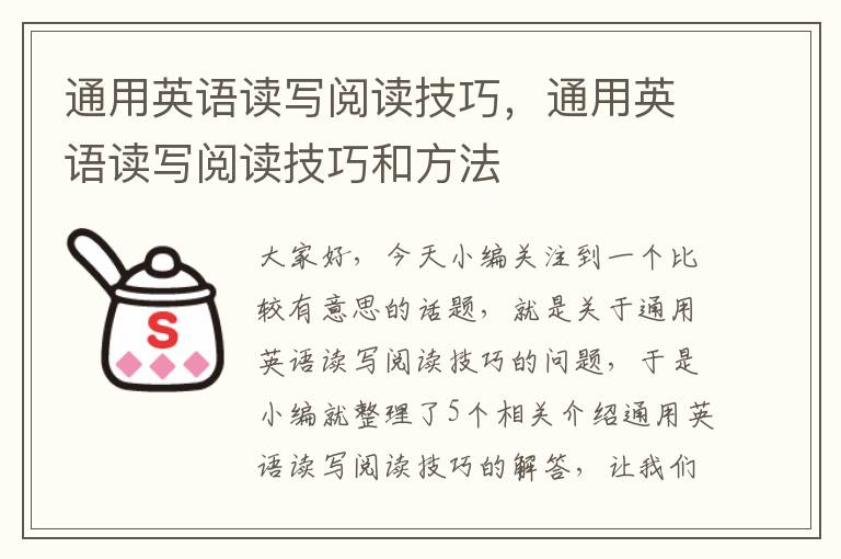 通用英语读写阅读技巧，通用英语读写阅读技巧和方法