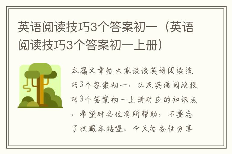 英语阅读技巧3个答案初一（英语阅读技巧3个答案初一上册）