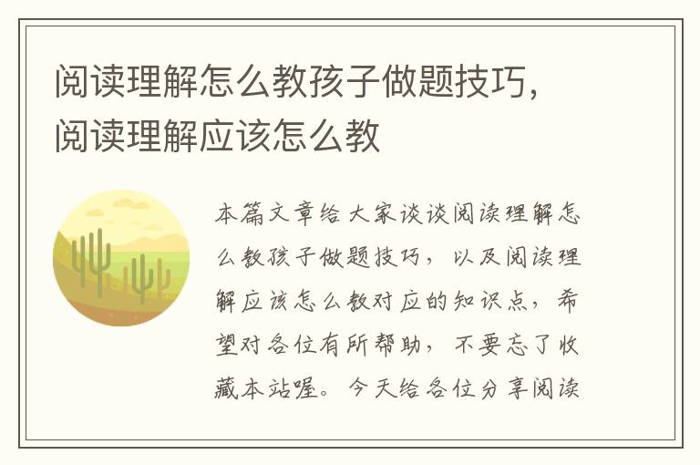 阅读理解怎么教孩子做题技巧，阅读理解应该怎么教