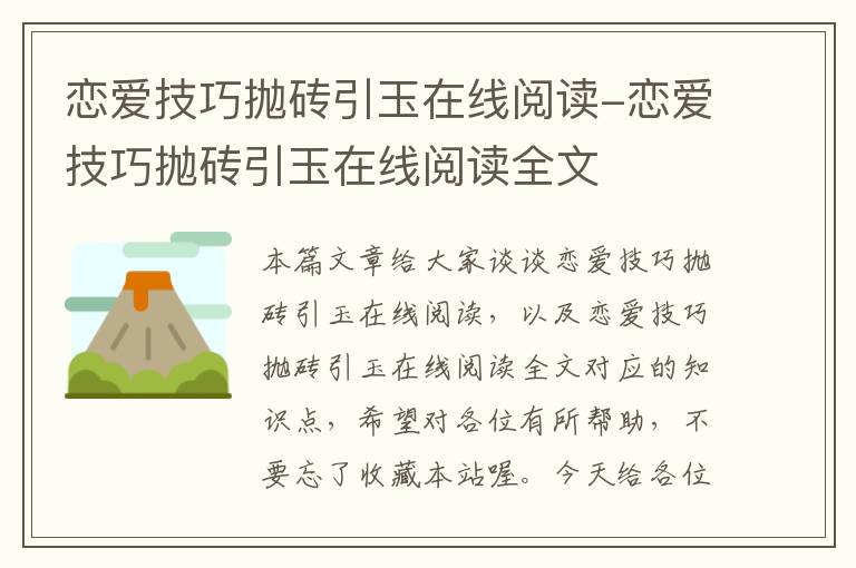 恋爱技巧抛砖引玉在线阅读-恋爱技巧抛砖引玉在线阅读全文