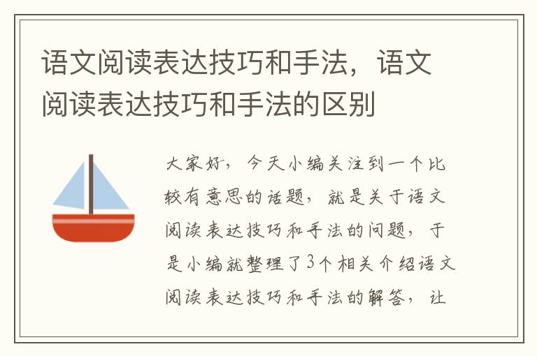 语文阅读表达技巧和手法，语文阅读表达技巧和手法的区别