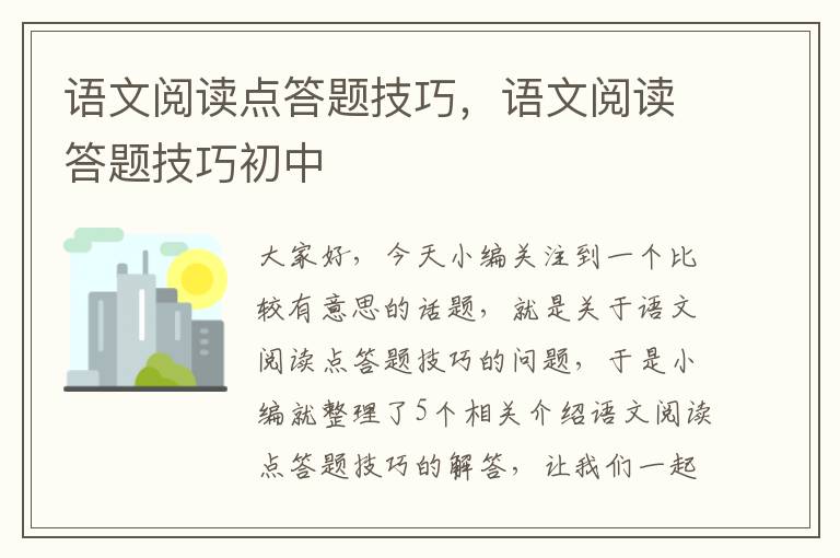 语文阅读点答题技巧，语文阅读答题技巧初中