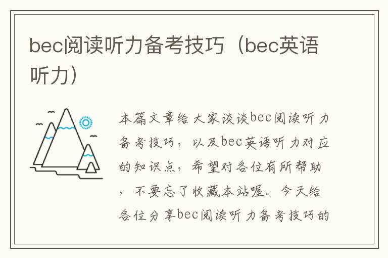 bec阅读听力备考技巧（bec英语听力）