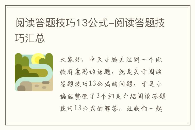 阅读答题技巧13公式-阅读答题技巧汇总