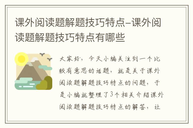 课外阅读题解题技巧特点-课外阅读题解题技巧特点有哪些