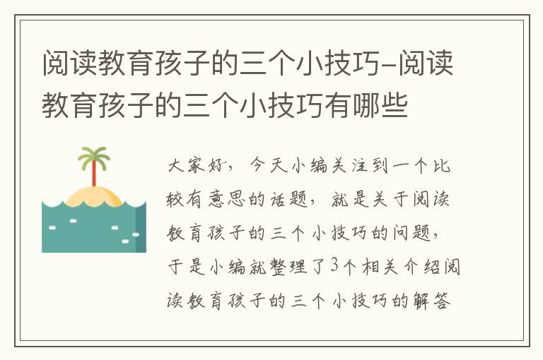 阅读教育孩子的三个小技巧-阅读教育孩子的三个小技巧有哪些