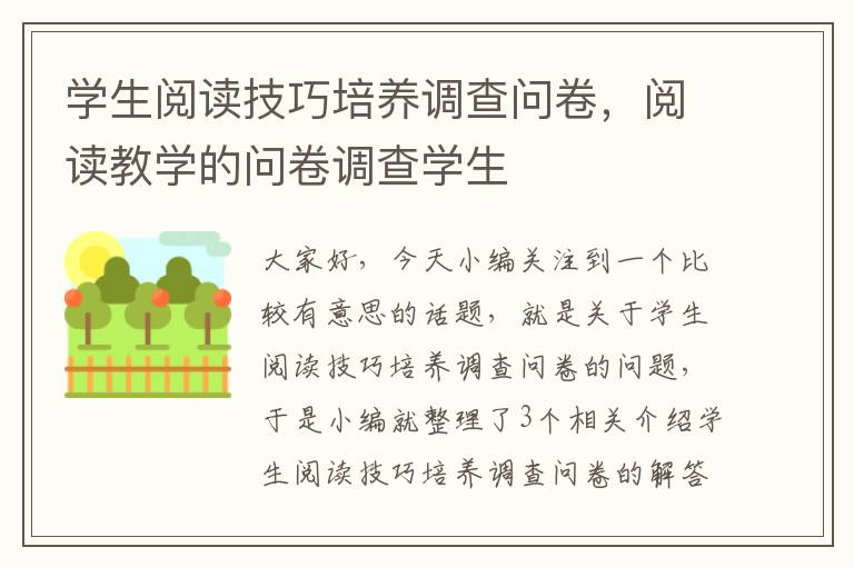 学生阅读技巧培养调查问卷，阅读教学的问卷调查学生