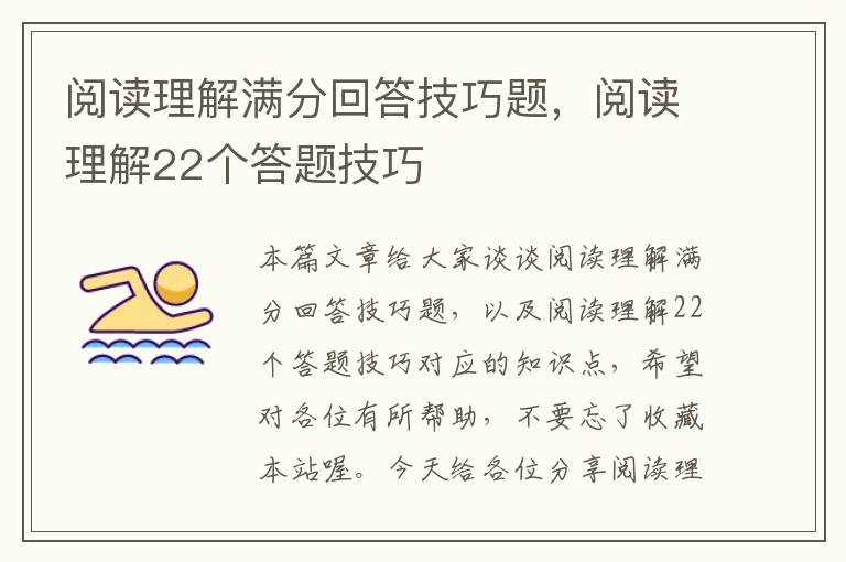 阅读理解满分回答技巧题，阅读理解22个答题技巧