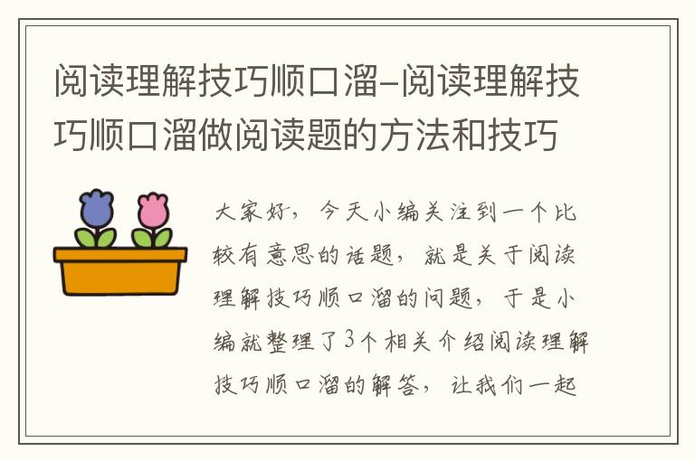 阅读理解技巧顺口溜-阅读理解技巧顺口溜做阅读题的方法和技巧