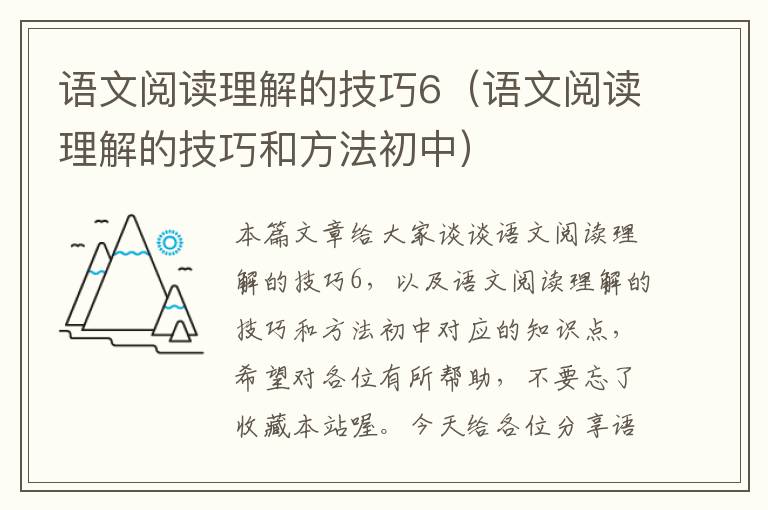 语文阅读理解的技巧6（语文阅读理解的技巧和方法初中）