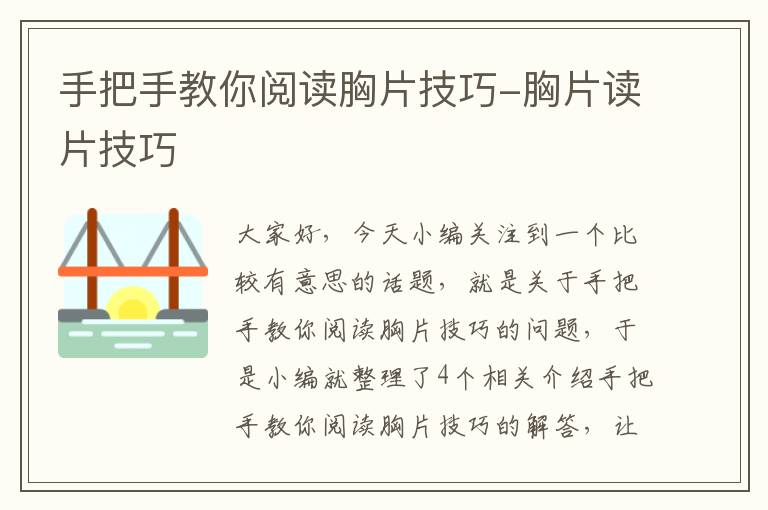 手把手教你阅读胸片技巧-胸片读片技巧