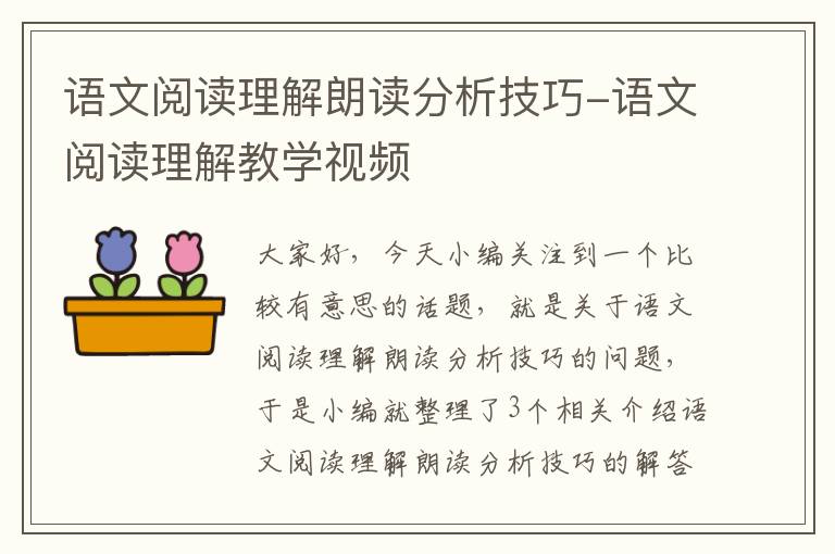 语文阅读理解朗读分析技巧-语文阅读理解教学视频