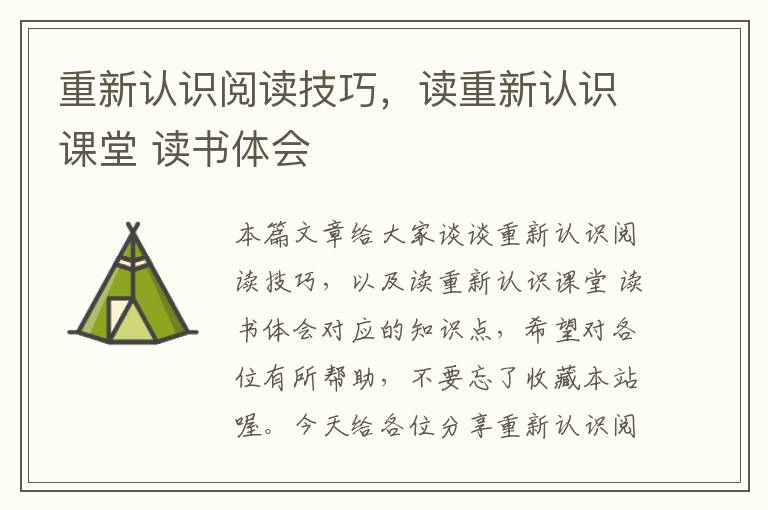 重新认识阅读技巧，读重新认识课堂 读书体会