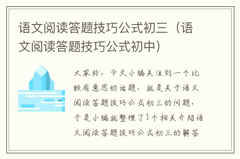 语文阅读答题技巧公式初三（语文阅读答题技巧公式初中）