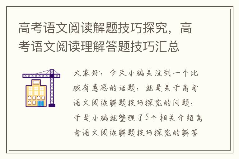 高考语文阅读解题技巧探究，高考语文阅读理解答题技巧汇总