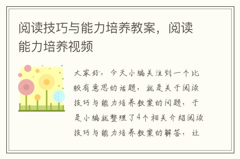 阅读技巧与能力培养教案，阅读能力培养视频