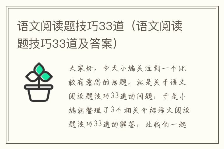 语文阅读题技巧33道（语文阅读题技巧33道及答案）