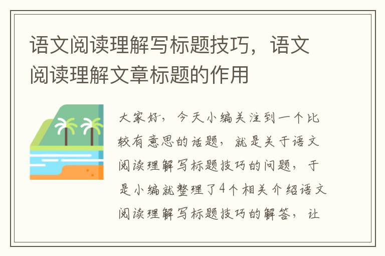 语文阅读理解写标题技巧，语文阅读理解文章标题的作用