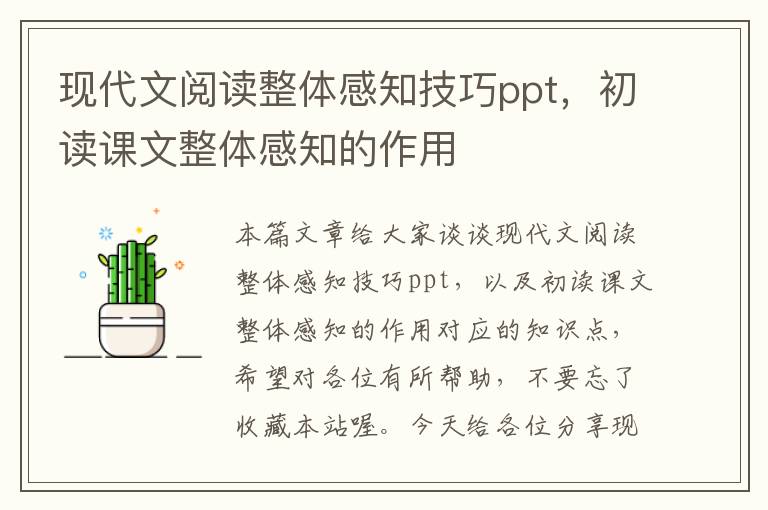 现代文阅读整体感知技巧ppt，初读课文整体感知的作用