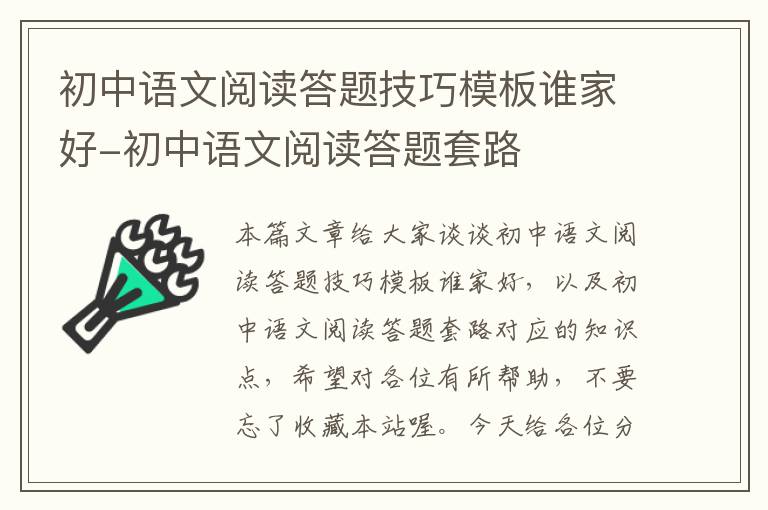 初中语文阅读答题技巧模板谁家好-初中语文阅读答题套路